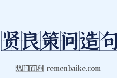 贤良策问造句是什么意思的图片